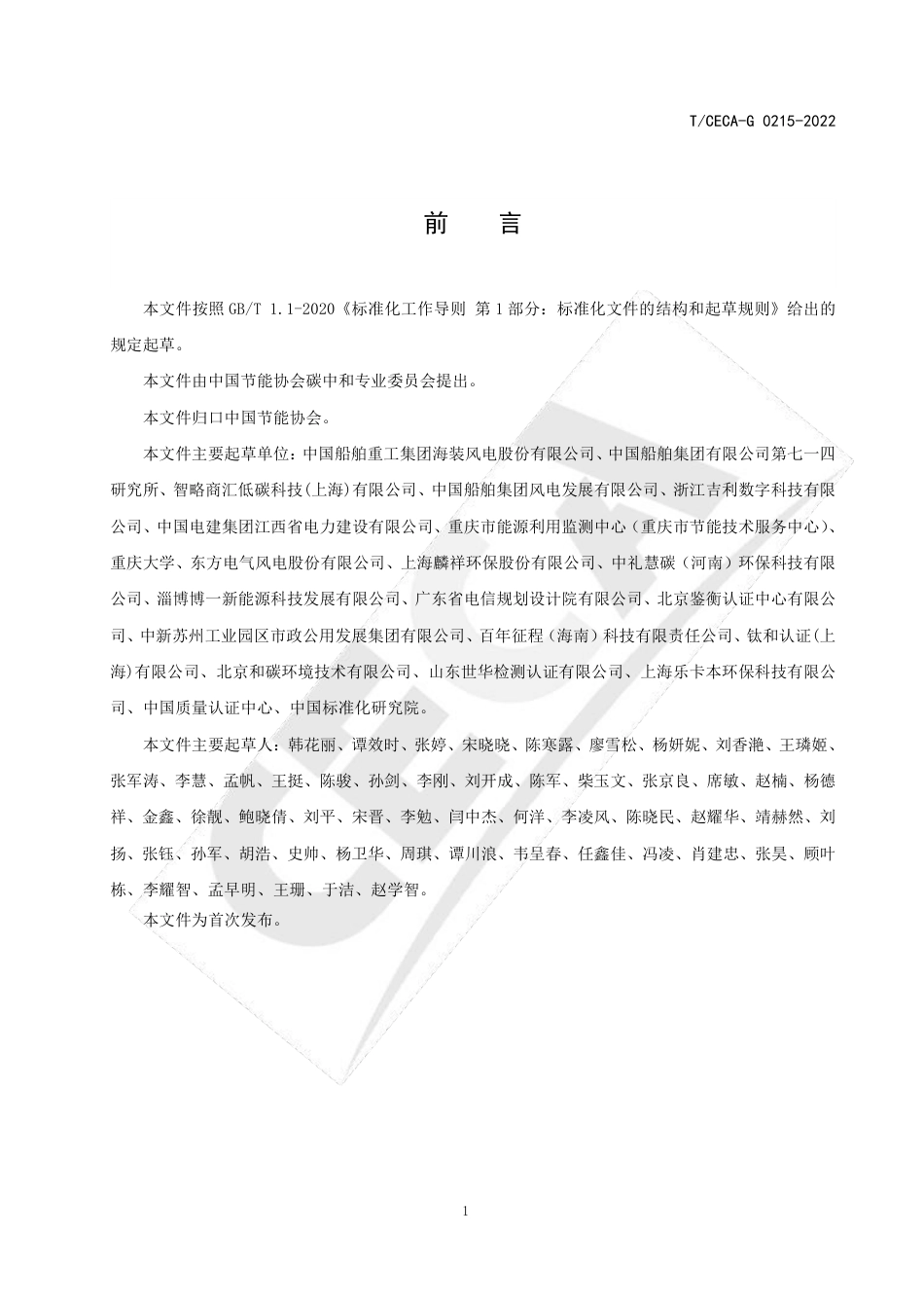 T_CECA-G 0215-2022 碳中和产业园区设计指南.pdf_第2页