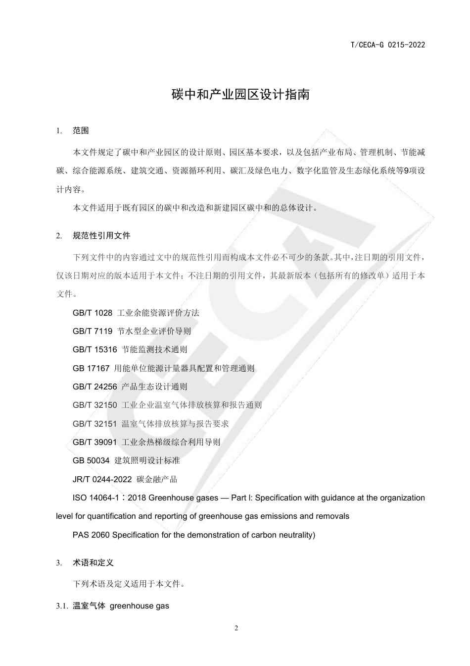 T_CECA-G 0215-2022 碳中和产业园区设计指南.pdf_第3页
