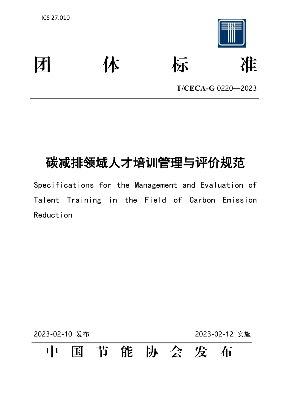 T_CECA-G 0220-2023 碳减排领域人才培训管理与评价规范.pdf_第1页