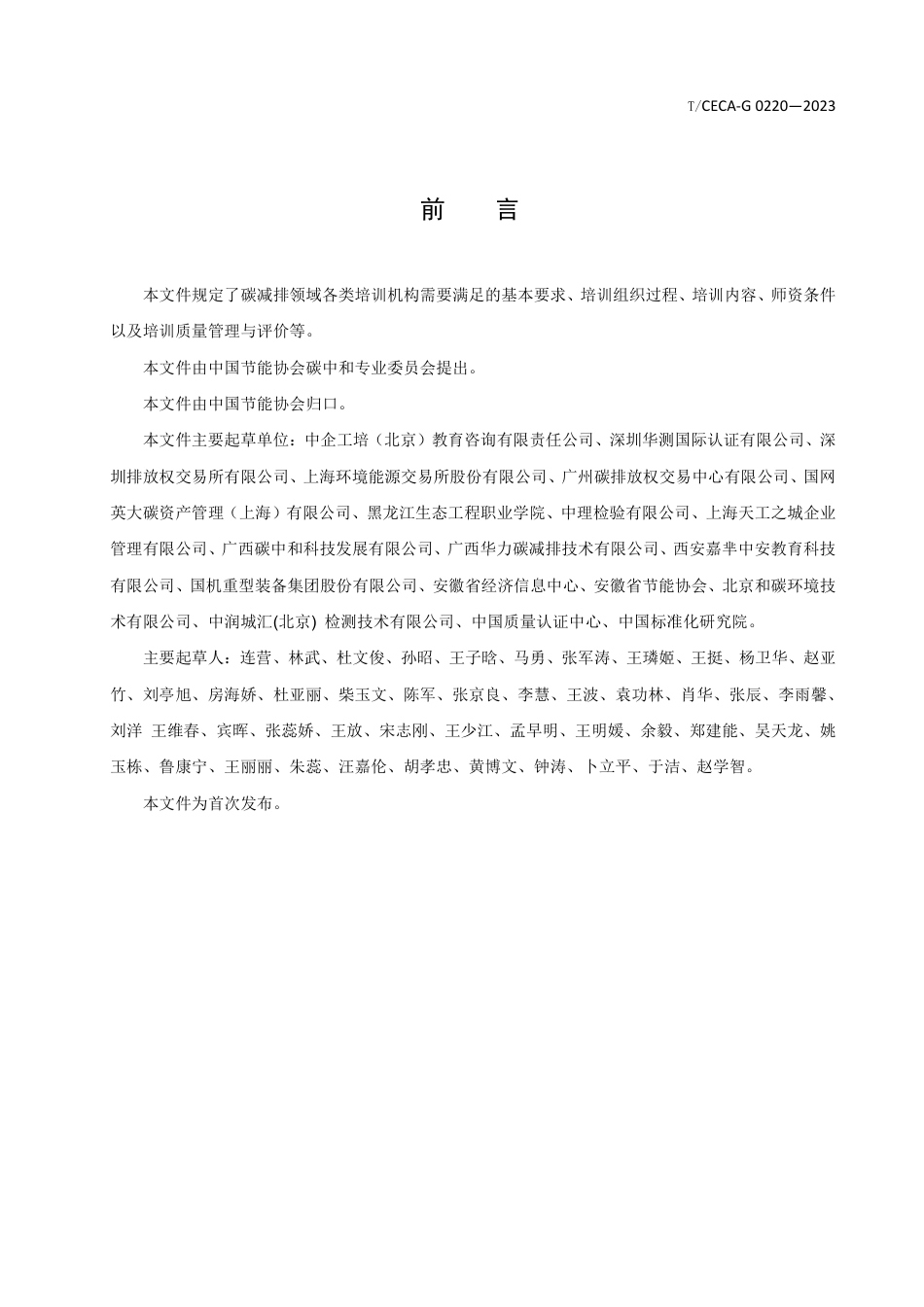 T_CECA-G 0220-2023 碳减排领域人才培训管理与评价规范.pdf_第2页