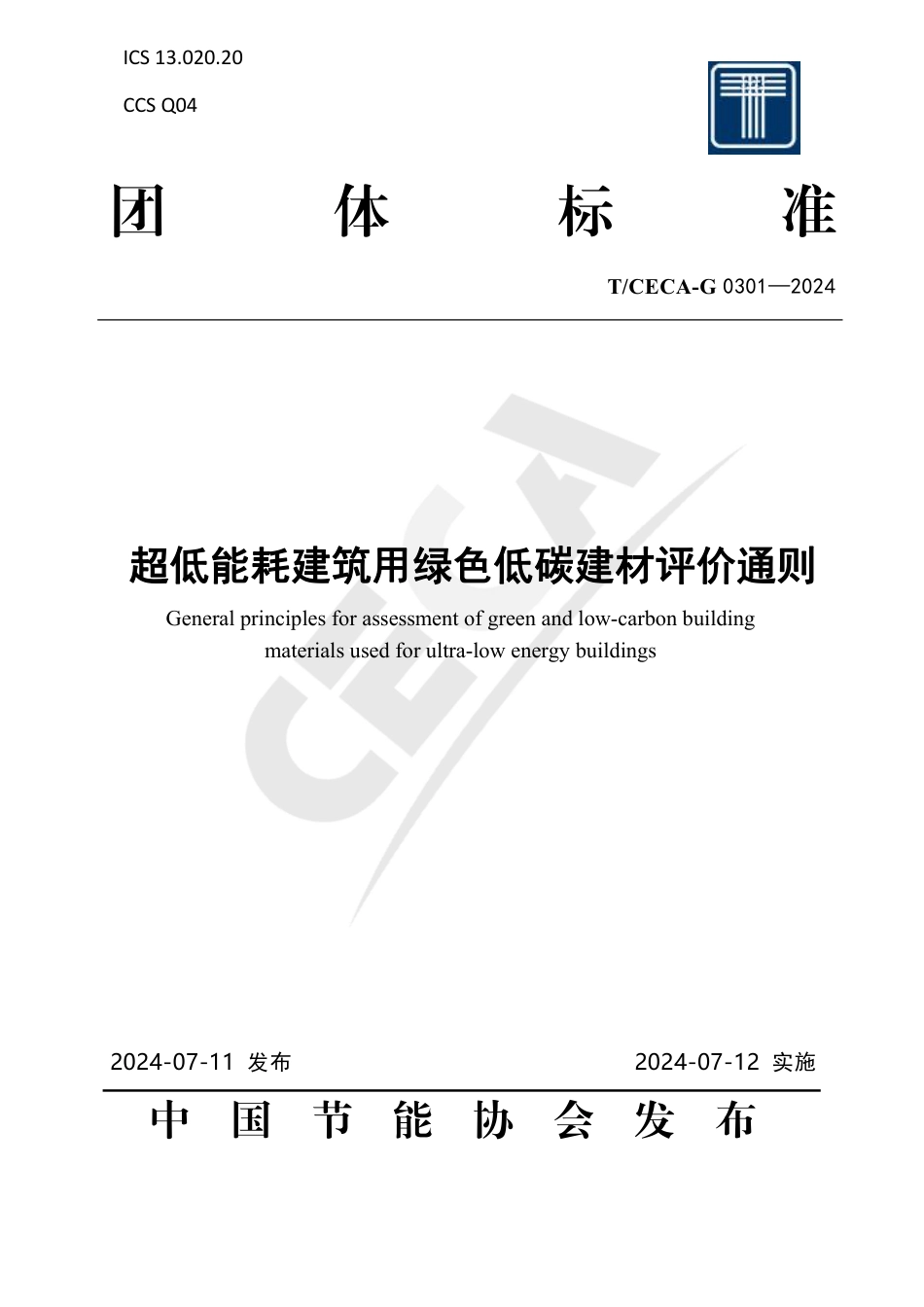 T_CECA-G 0301-2024 超低能耗建筑用绿色低碳建材评价通则.pdf_第1页