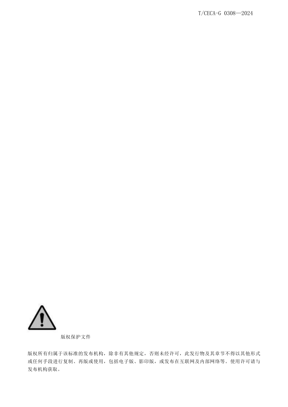 T_CECA-G 0308-2024 企业零碳信用评价规范.pdf_第2页