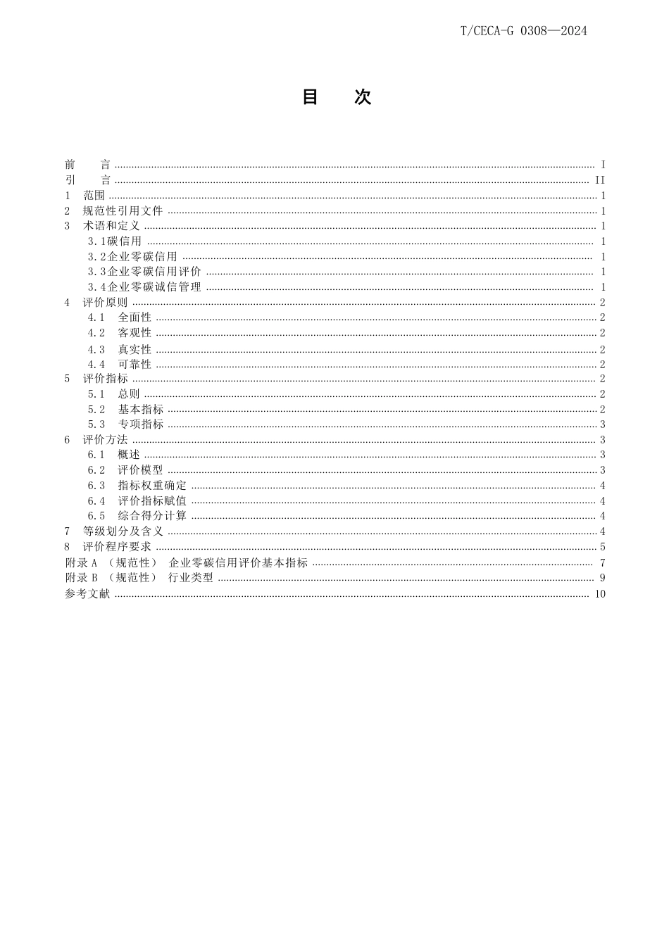 T_CECA-G 0308-2024 企业零碳信用评价规范.pdf_第3页