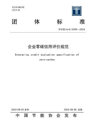 T_CECA-G 0308-2024 企业零碳信用评价规范.pdf