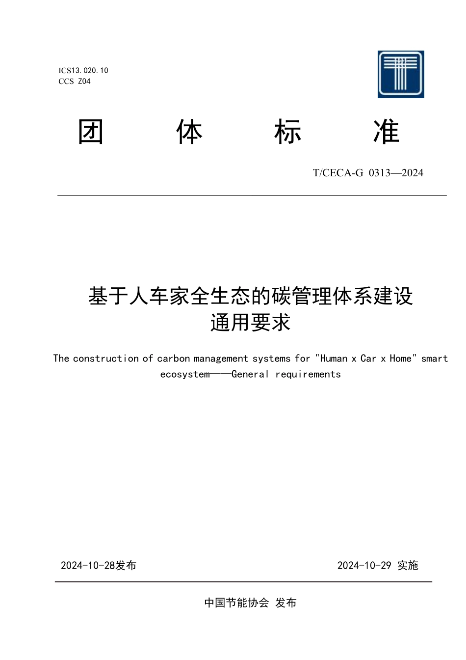 T_CECA-G 0313-2024 基于人车家全生态的碳管理体系建设通用要求.pdf_第1页