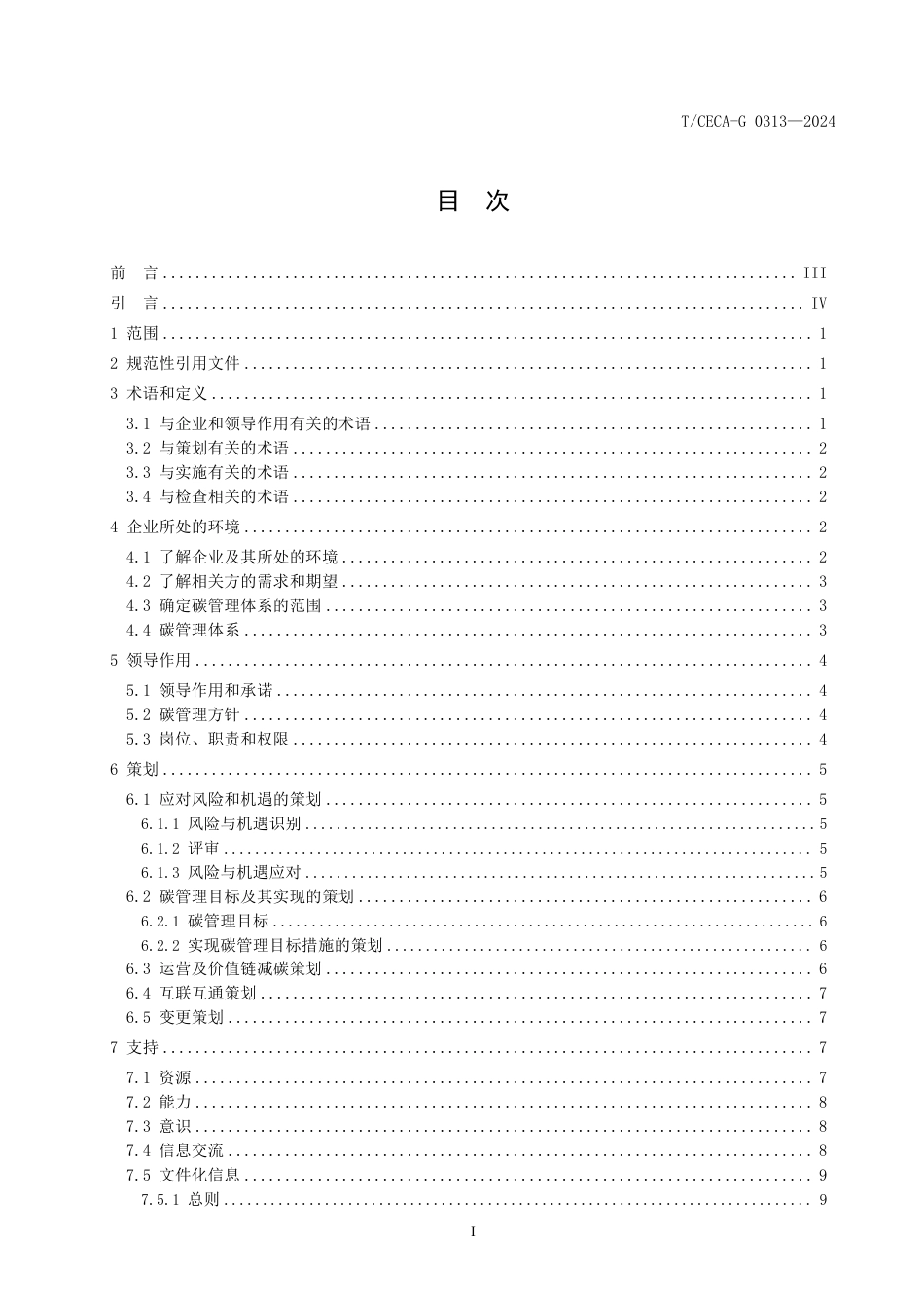 T_CECA-G 0313-2024 基于人车家全生态的碳管理体系建设通用要求.pdf_第3页