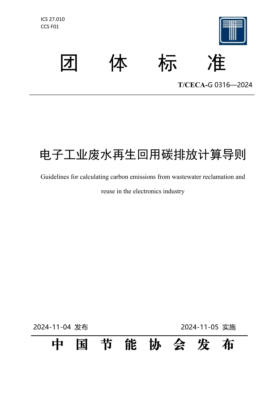 T_CECA-G 0316-2024 电子工业废水再生回用碳排放计算导则.pdf_第1页