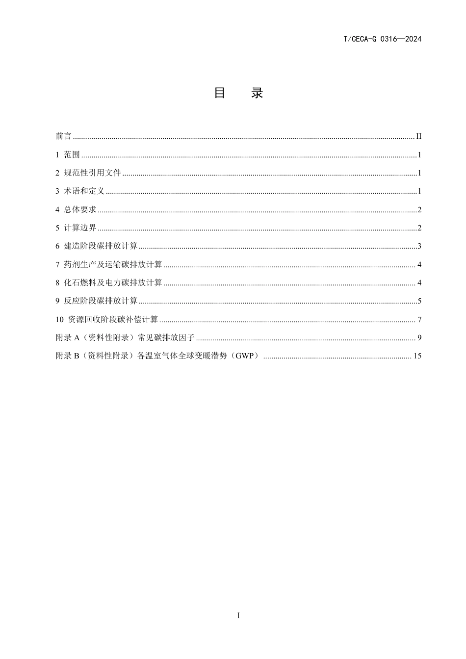 T_CECA-G 0316-2024 电子工业废水再生回用碳排放计算导则.pdf_第3页