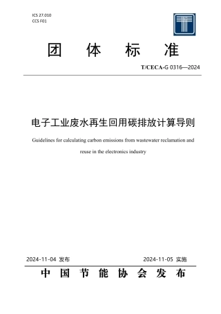 T_CECA-G 0316-2024 电子工业废水再生回用碳排放计算导则.pdf