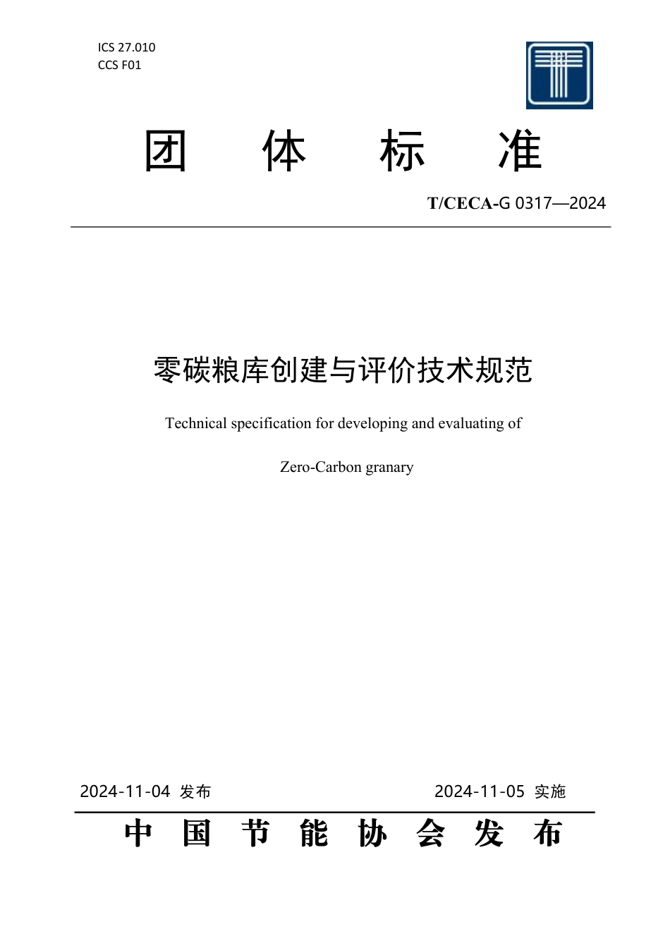 T_CECA-G 0317-2024 零碳粮库创建与评价技术规范.pdf_第1页