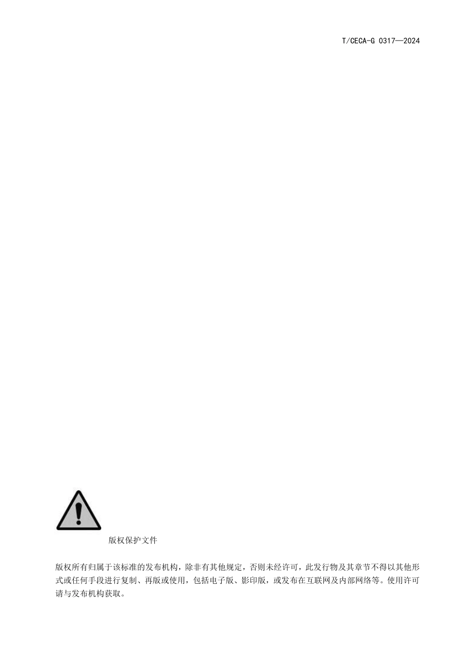 T_CECA-G 0317-2024 零碳粮库创建与评价技术规范.pdf_第2页