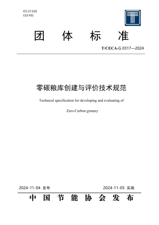 T_CECA-G 0317-2024 零碳粮库创建与评价技术规范.pdf