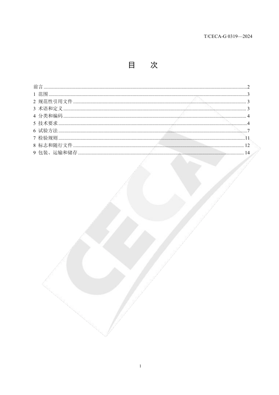 T_CECA-G 0319-2024 空气源热泵地暖机.pdf_第2页