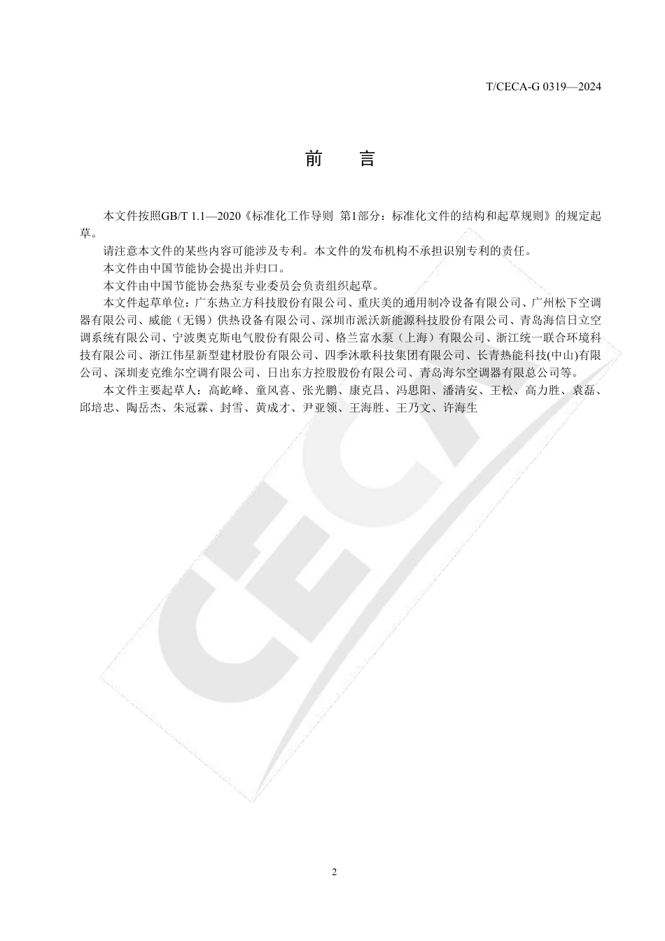 T_CECA-G 0319-2024 空气源热泵地暖机.pdf_第3页