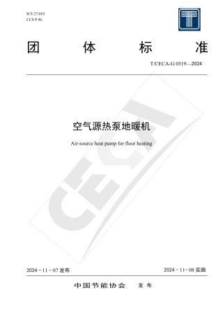 T_CECA-G 0319-2024 空气源热泵地暖机.pdf