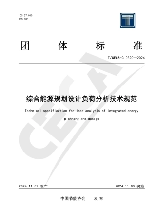 T_CECA-G 0320-2024 综合能源规划设计负荷分析技术规范.pdf