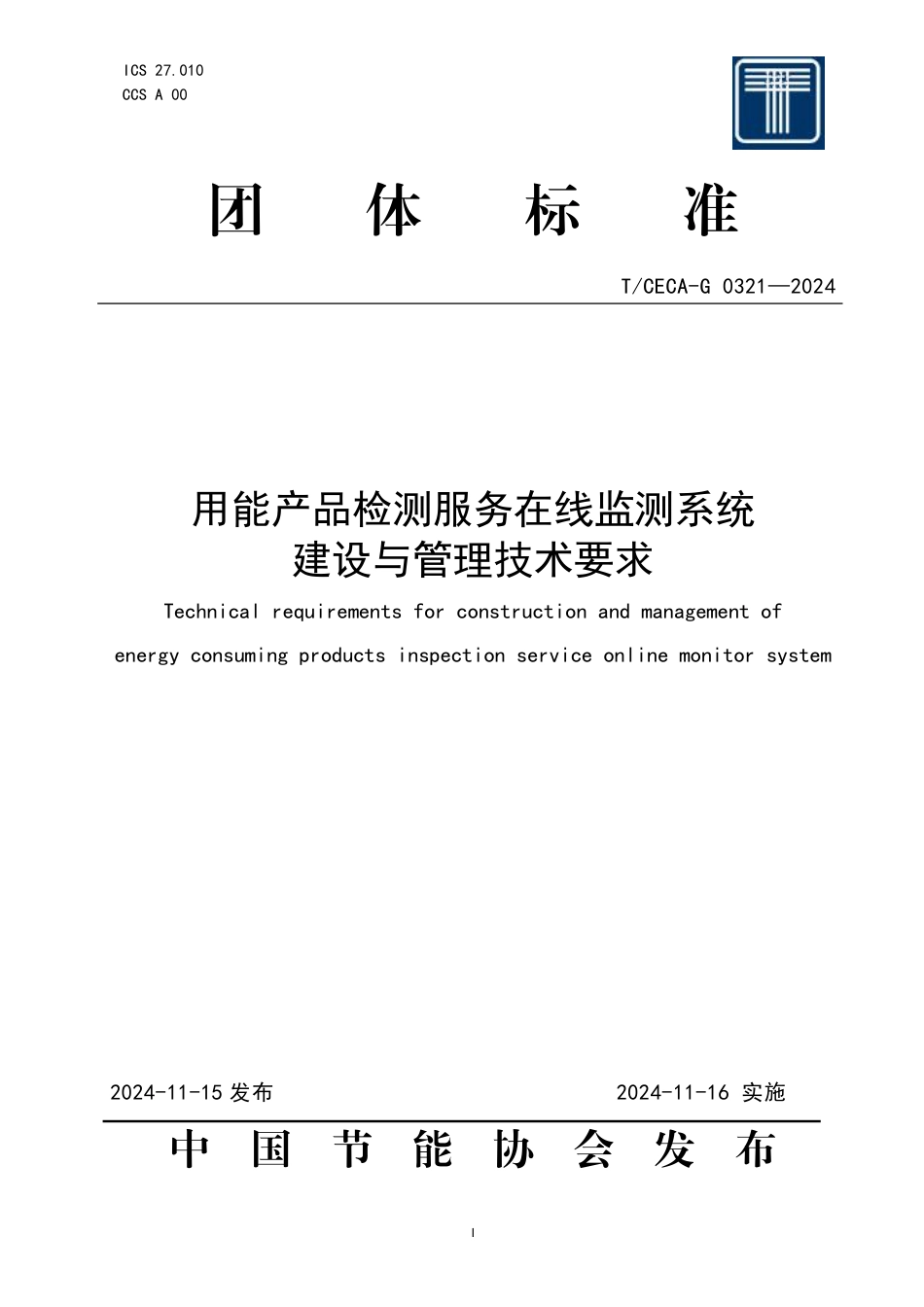 T_CECA-G 0321-2024 用能产品检测服务在线监测系统建设与管理技术要求.pdf_第1页