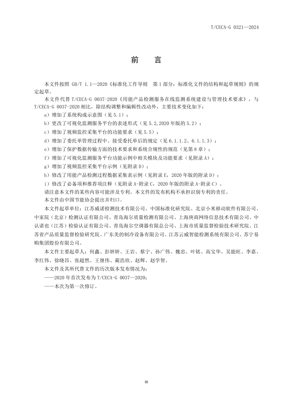 T_CECA-G 0321-2024 用能产品检测服务在线监测系统建设与管理技术要求.pdf_第3页