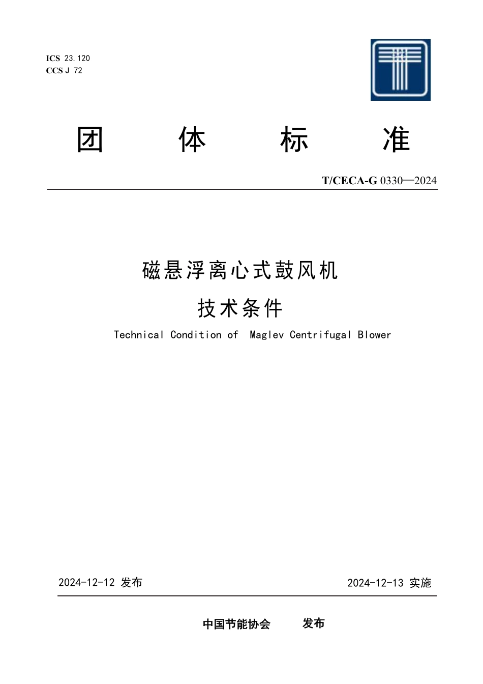 T_CECA-G 0330-2024 磁悬浮离心式鼓风机 技术条件.pdf_第1页