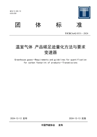 T_CECA-G 0331-2024 温室气体 产品碳足迹量化方法与要求变速器.pdf