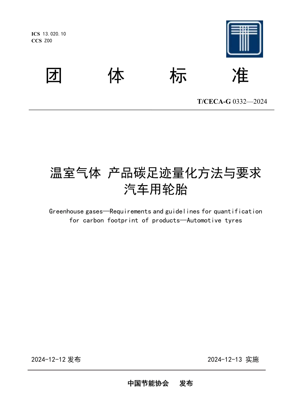 T_CECA-G 0332-2024 温室气体 产品碳足迹量化方法与要求汽车用轮胎.pdf_第1页