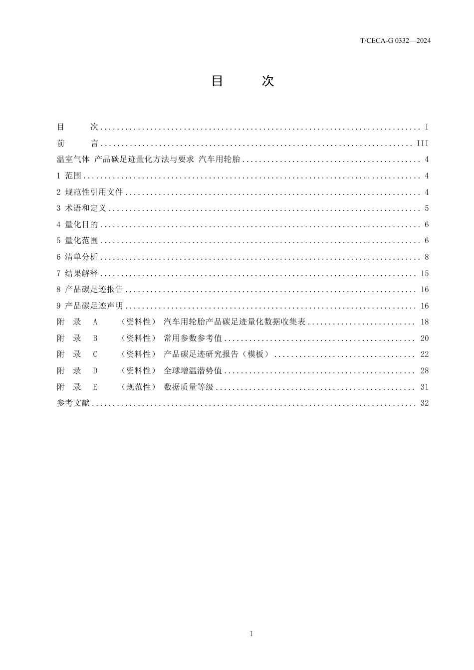 T_CECA-G 0332-2024 温室气体 产品碳足迹量化方法与要求汽车用轮胎.pdf_第3页