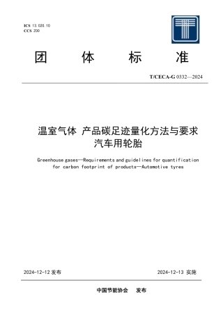 T_CECA-G 0332-2024 温室气体 产品碳足迹量化方法与要求汽车用轮胎.pdf