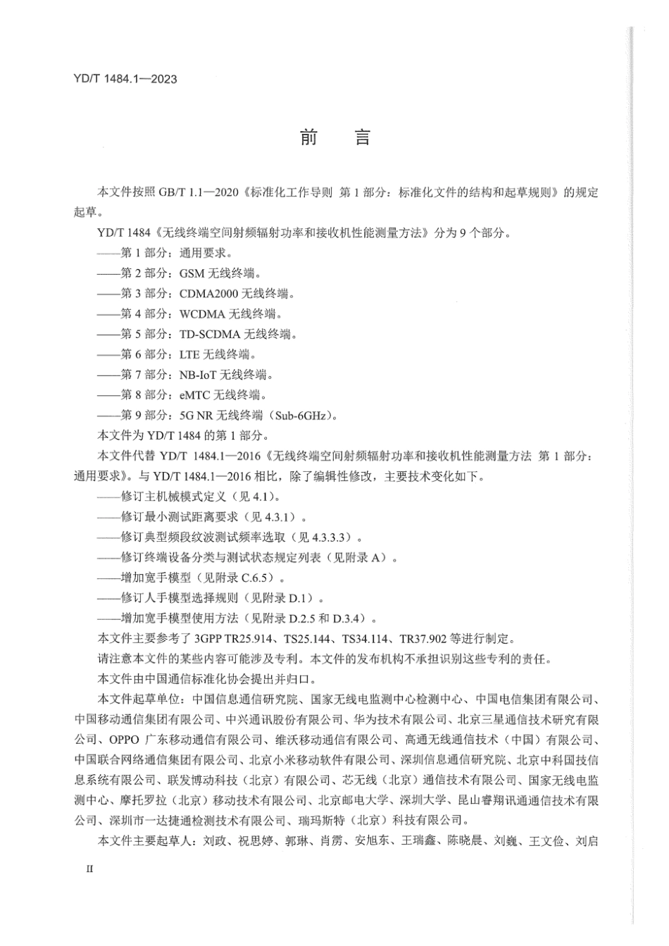 YD_T 1484.1-2023 无线终端空间射频辐射功率和接收机性能测量方法 第1部分：通用要求.pdf_第3页