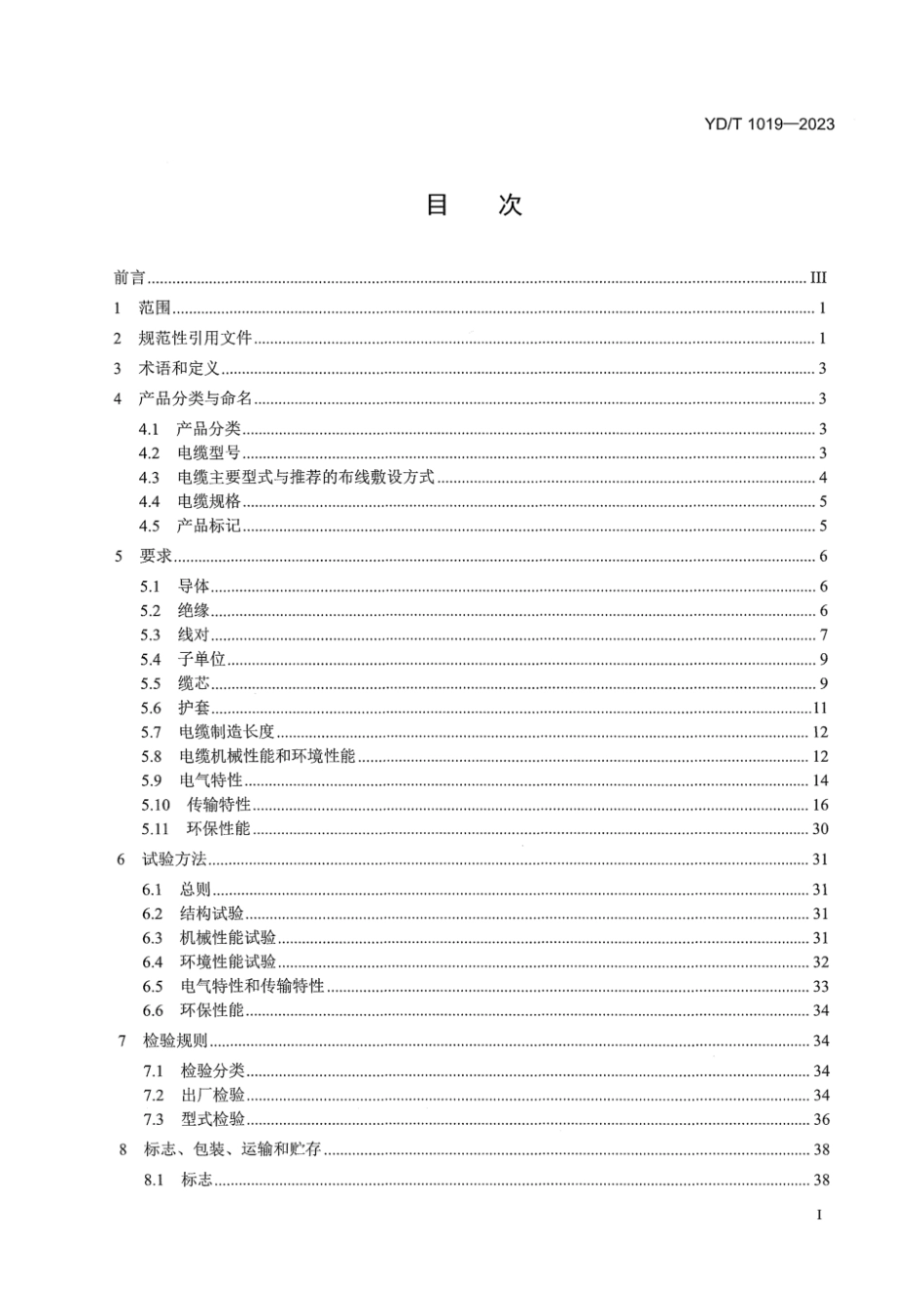 YD_T 1019-2023 数字通信用聚烯烃绝缘水平对绞电缆.pdf_第3页