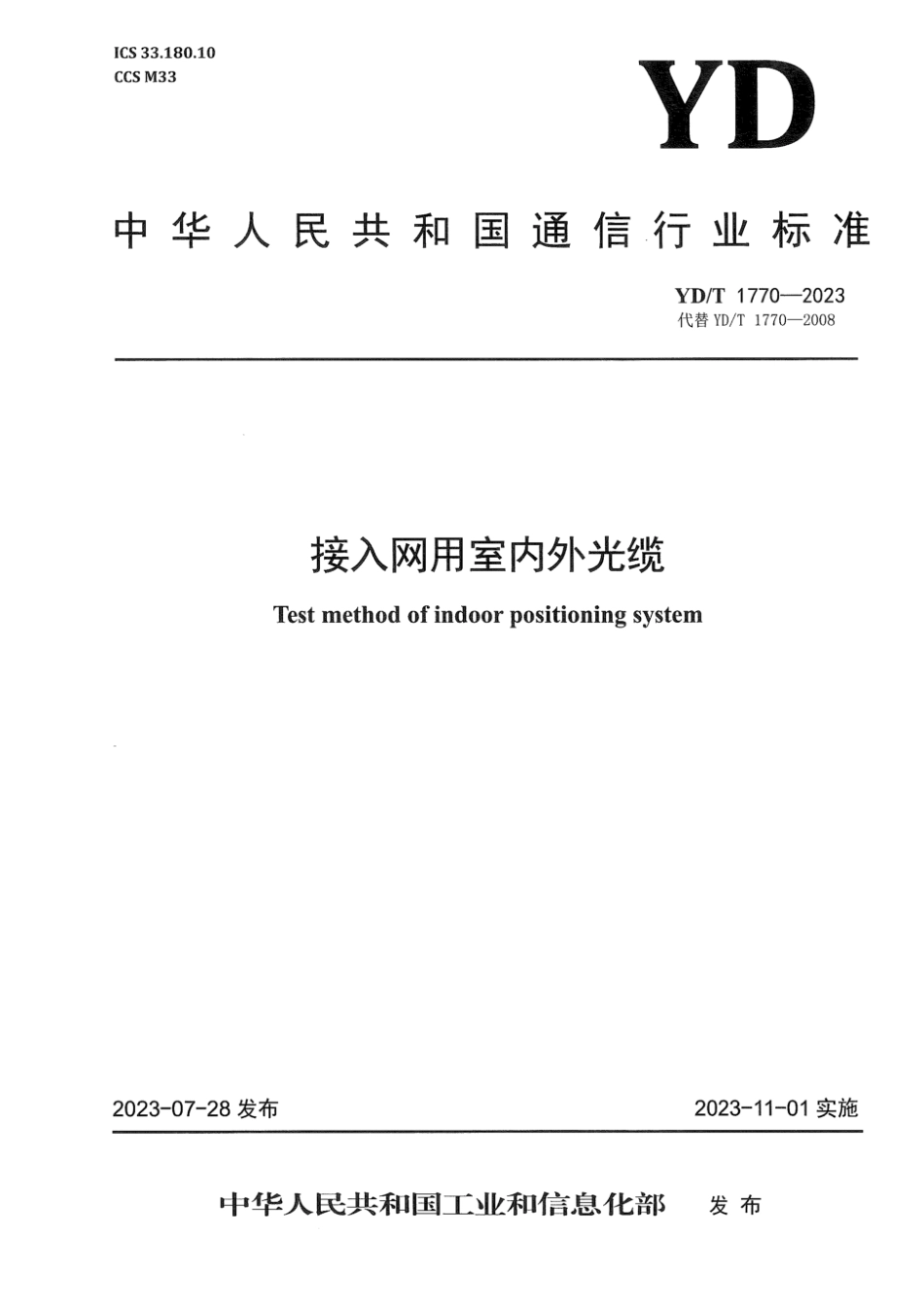 YD_T 1770-2023 接入网用室内外光缆.pdf_第1页