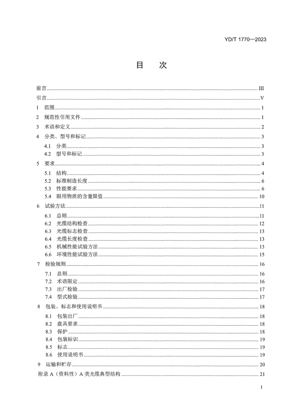 YD_T 1770-2023 接入网用室内外光缆.pdf_第3页