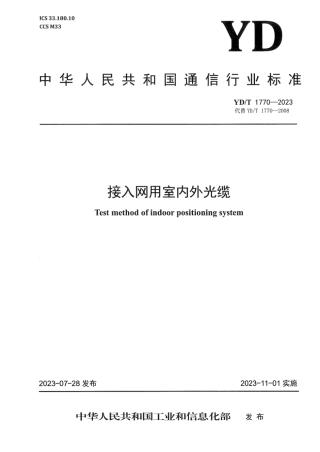 YD_T 1770-2023 接入网用室内外光缆.pdf