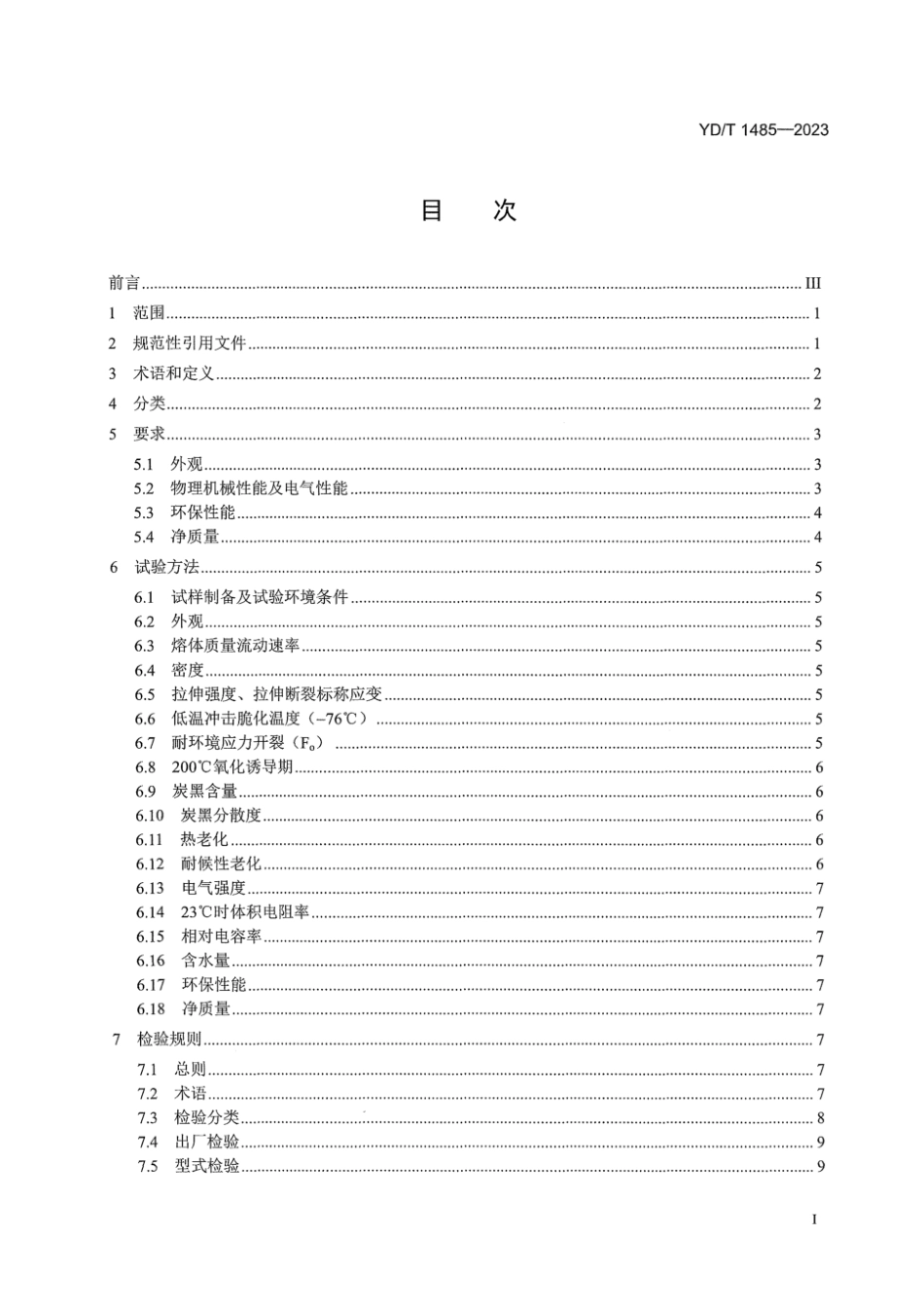 YD_T 1485-2023 通信光缆护套用聚乙烯材料.pdf_第3页