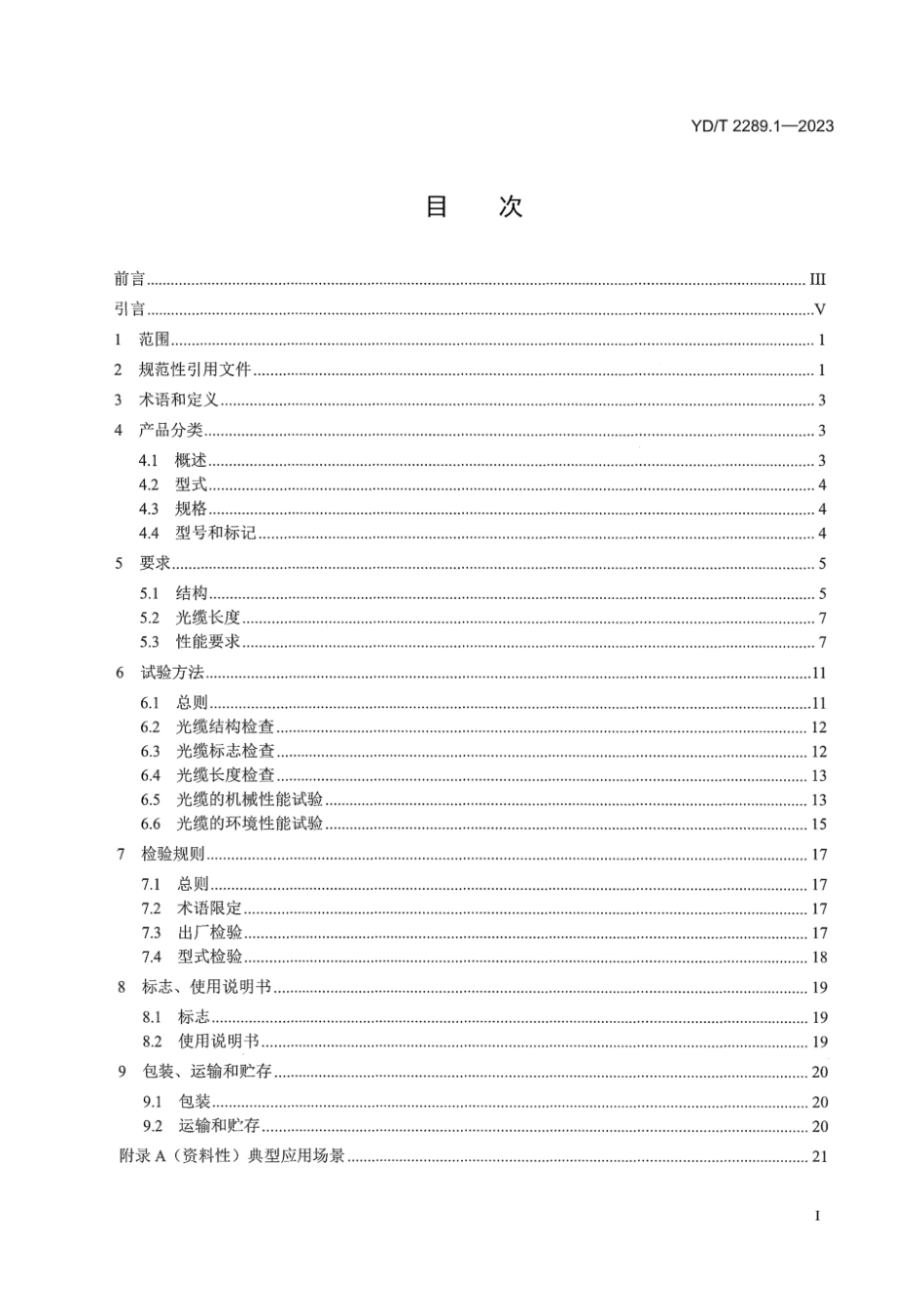 YD_T 2289.1-2023 无线射频拉远单元用线缆 第1部分：光缆.pdf_第3页