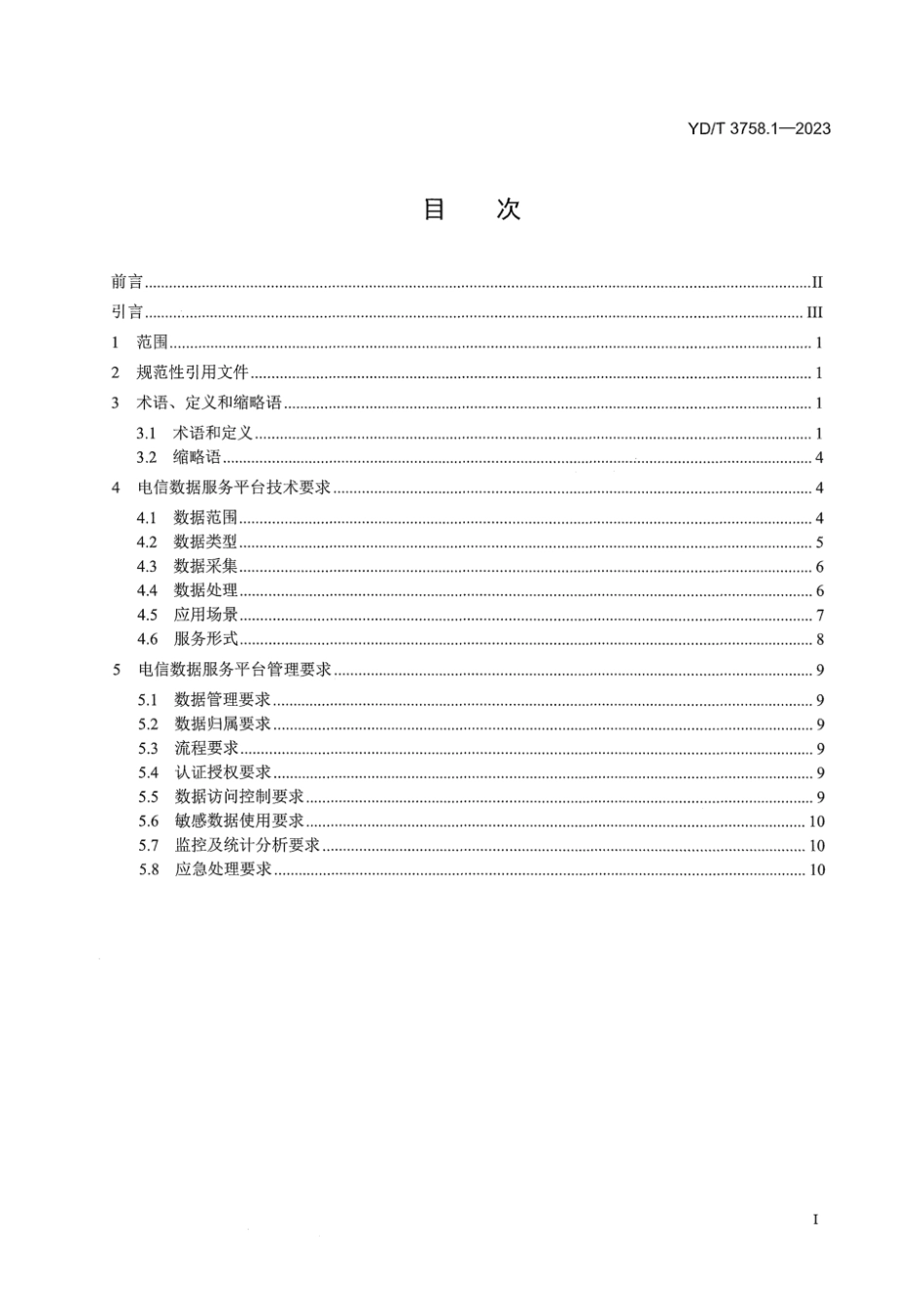 YD_T 3758.1-2023 电信数据服务平台 第1部分：总体要求.pdf_第3页