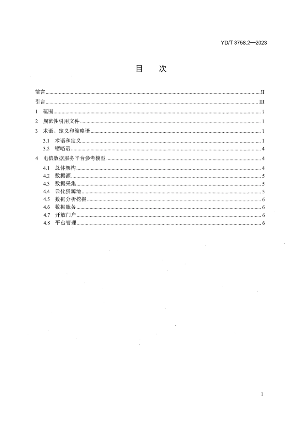 YD_T 3758.2-2023 电信数据服务平台 第2部分：术语和参考模型.pdf_第3页
