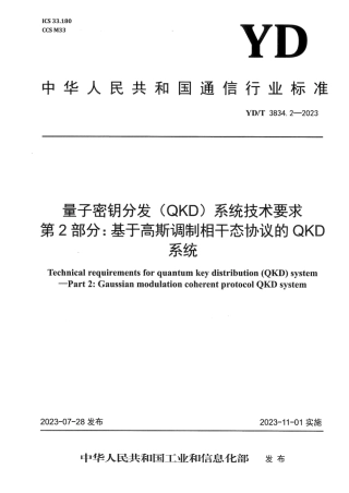 YD_T 3834.2-2023 量子密钥分发（QKD)系 统技术要求 第2部分：基于高斯调制相干态协 议的QKD系统.pdf