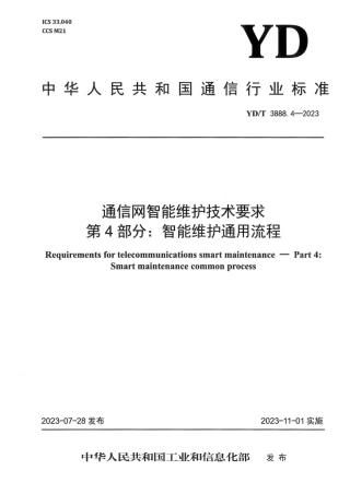 YD_T 3888.4-2023 通信网智能维护技术要求 第4部分：智能维护通用流程.pdf