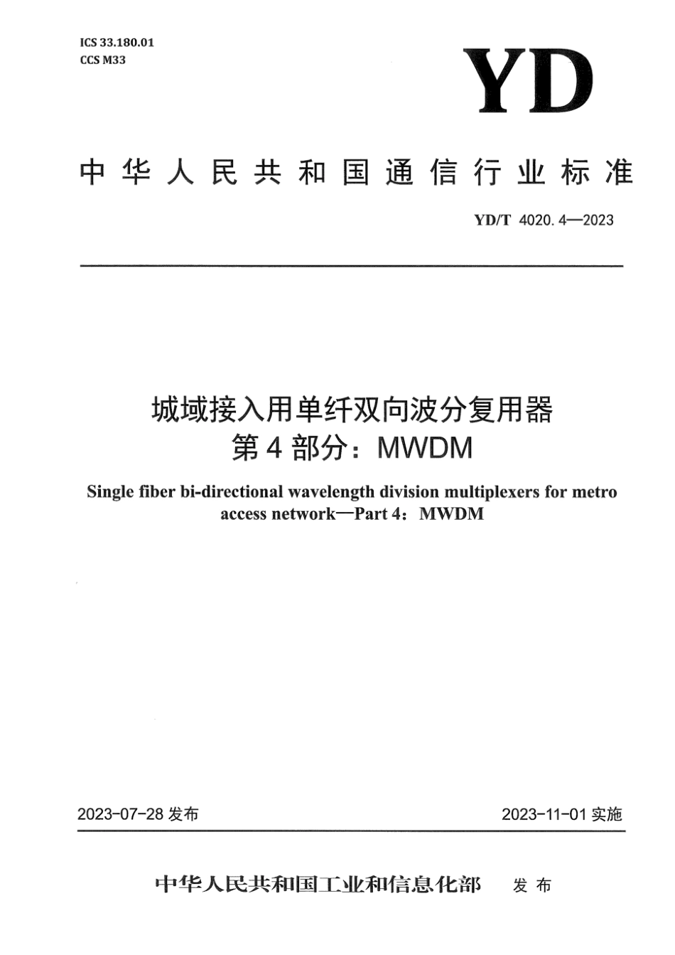 YD_T 4020.4-2023 城域接入用单纤双向波分复用器 第4部分：MWDM.pdf_第1页