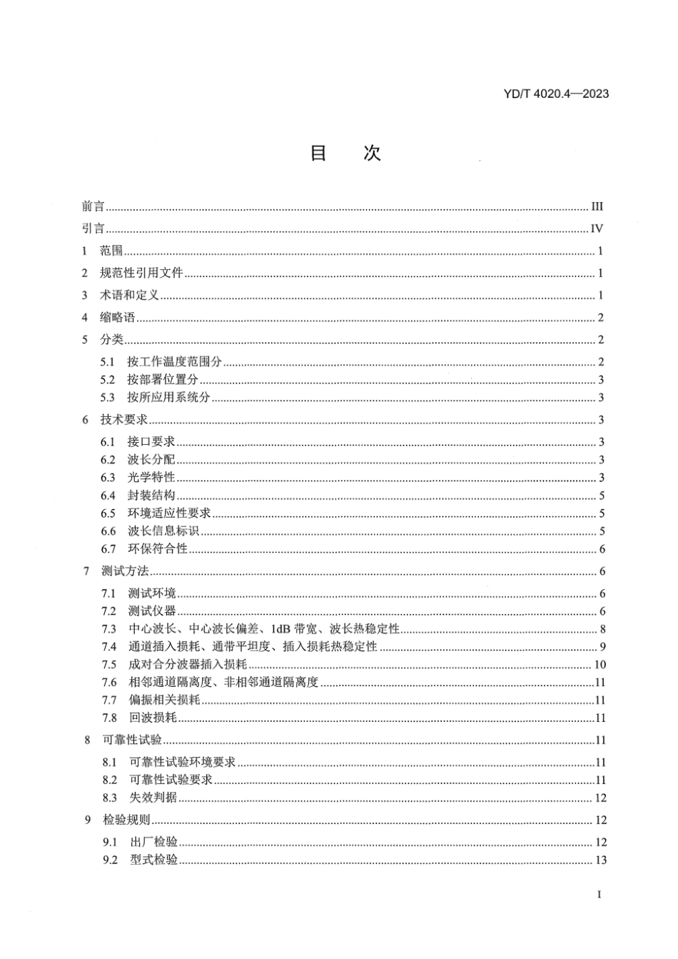 YD_T 4020.4-2023 城域接入用单纤双向波分复用器 第4部分：MWDM.pdf_第3页
