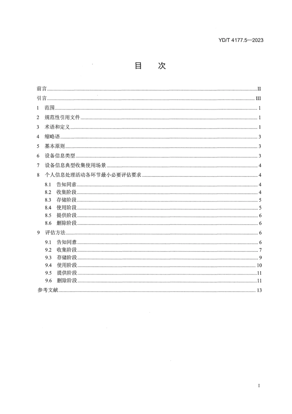 YD_T 4177.5-2023 移动互联网应用程序 (APP )收集使用个人信息最小必要评估规范 第5部分：设备信息.pdf_第3页