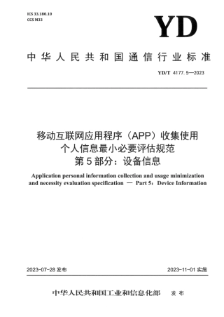 YD_T 4177.5-2023 移动互联网应用程序 (APP )收集使用个人信息最小必要评估规范 第5部分：设备信息.pdf