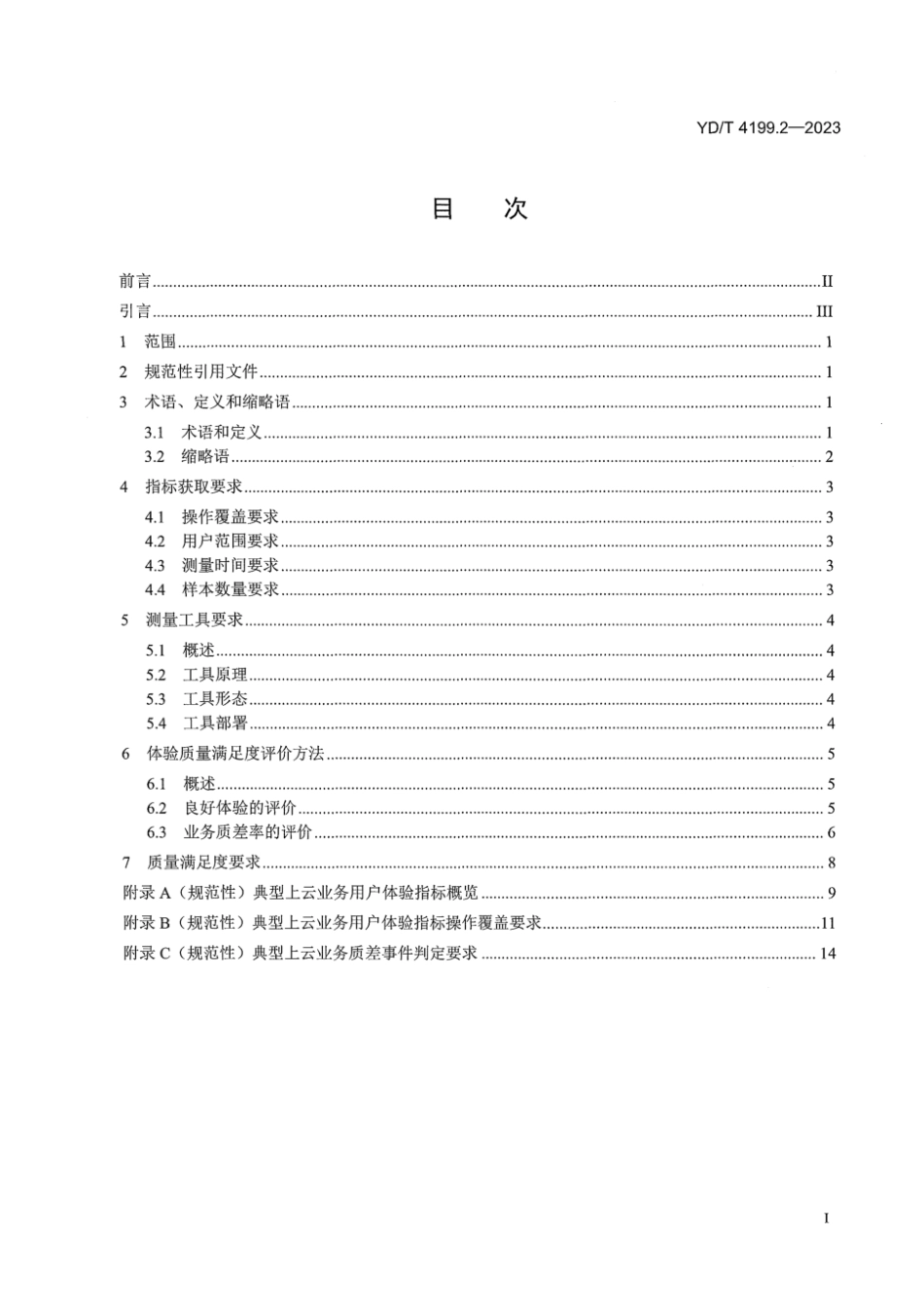 YD_T 4199.2-2023 基于云网协同的上云业务用户体验质量评价体系 第2部分：实施应用方法.pdf_第3页