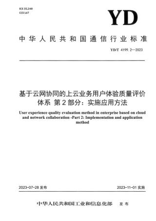 YD_T 4199.2-2023 基于云网协同的上云业务用户体验质量评价体系 第2部分：实施应用方法.pdf