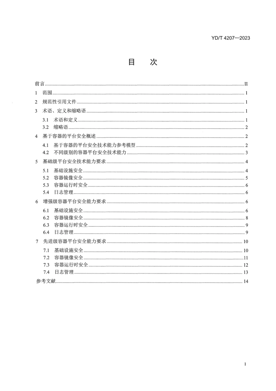 YD_T 4207-2023 基于容器的平台安全能力要求.pdf_第3页
