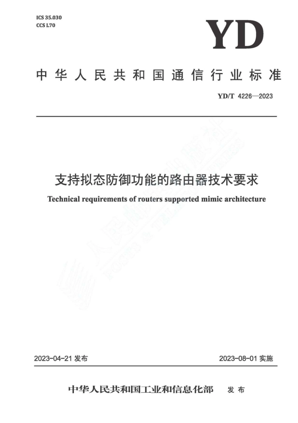 YD_T 4226-2023 支持拟态防御功能的路由器技术要求.pdf_第1页