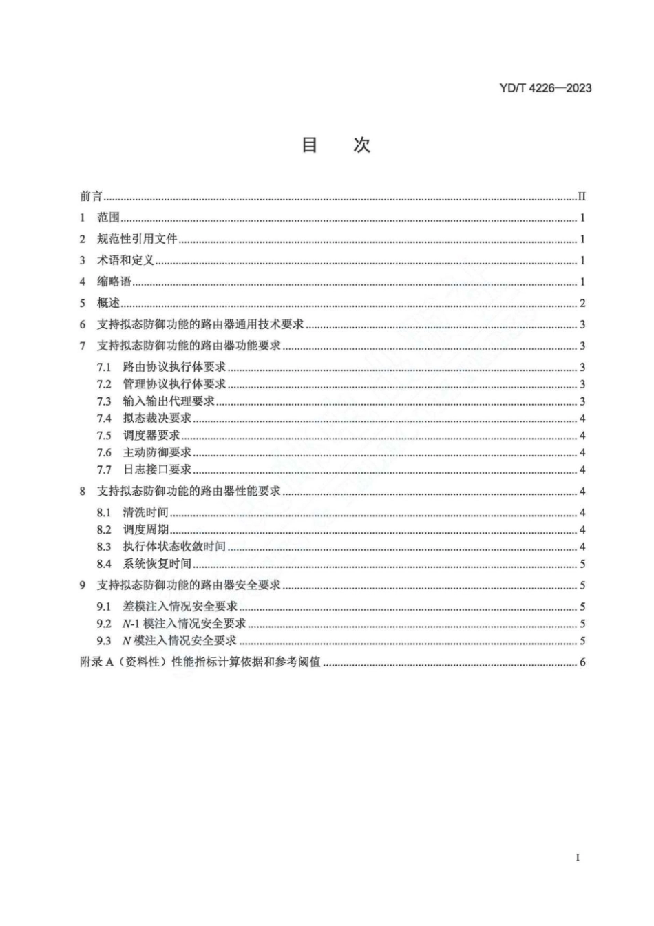 YD_T 4226-2023 支持拟态防御功能的路由器技术要求.pdf_第2页