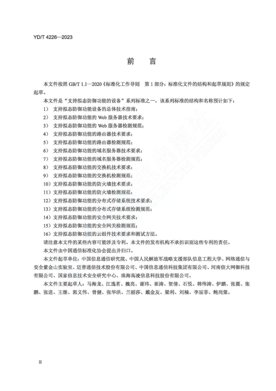YD_T 4226-2023 支持拟态防御功能的路由器技术要求.pdf_第3页