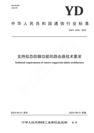 YD_T 4226-2023 支持拟态防御功能的路由器技术要求.pdf