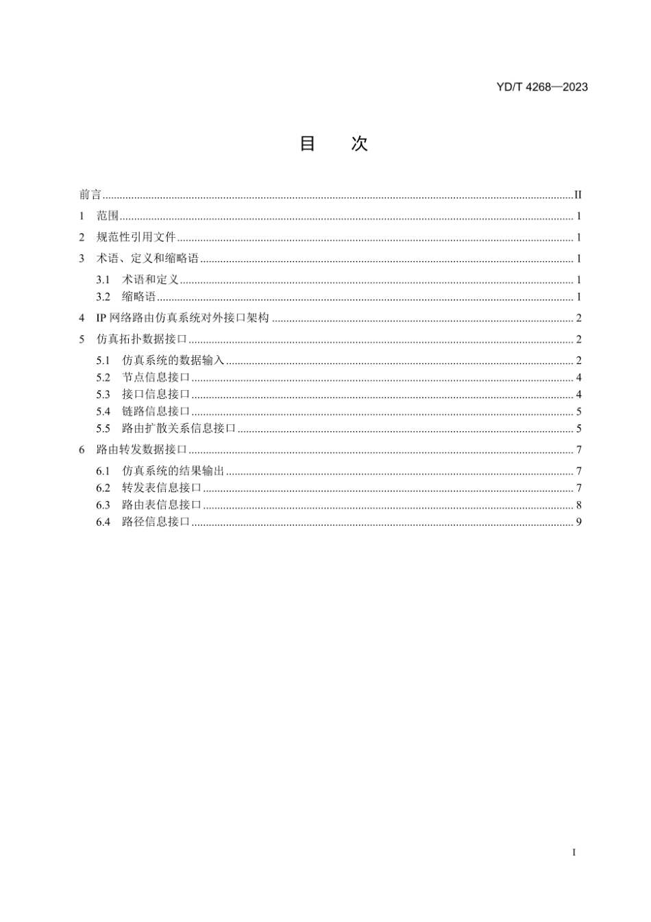 YD_T 4268-2023 IP网络路由仿真系统的信息接口技术要求.pdf_第2页